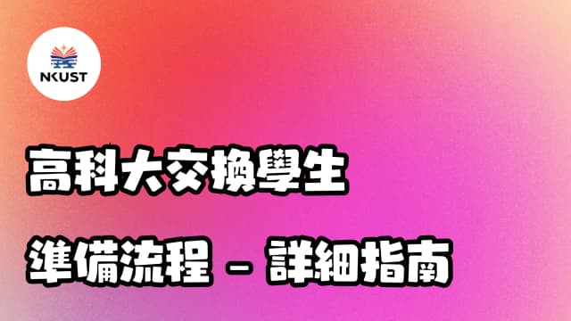 [高科大交換學生] 準備流程 - 詳細指南