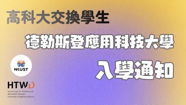 [高科大交換學生] 德勒斯登應用科技大學 - 入學通知