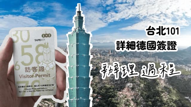 [德國交換簽證] 台灣學生申請德國學生簽證完整指南