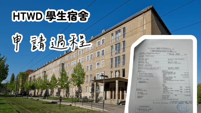 [HTWD]德勒斯登 住宿申請流程