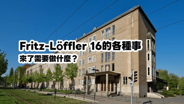 抵達Fritz-Löffler 16 後的一些事