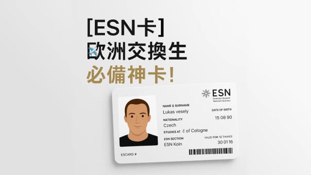 [ESN卡] 歐洲交換生必備神卡！