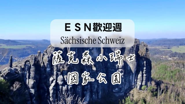 [歡迎週]Hiking 薩克森小瑞士國家公園
