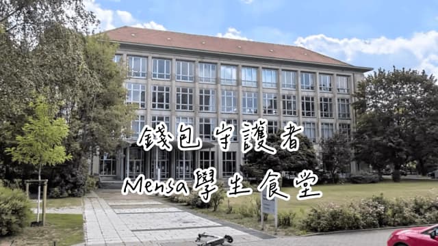 [學餐] 錢包守護者 Mensa 學餐！！