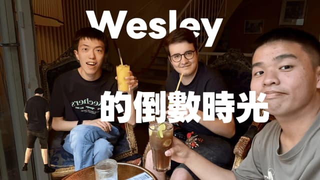 Wesley的倒數時光：交換生活的最後幾天