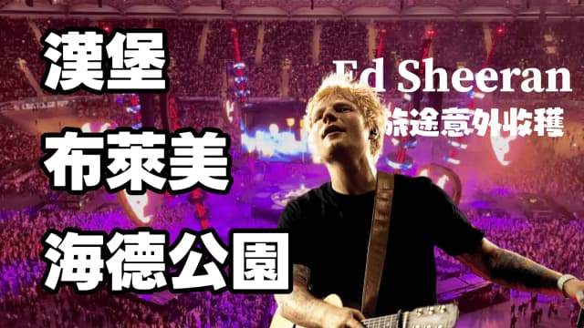 漢堡&布萊美&海德公園！以及超級意外的額外行程！？